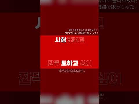 뱀파이어 / DECO*27 - 한국어커버 #뱀파이어 #ヴァンパイア #커버 #보네 #보컬로이드 #보카로 #한국어커버 #뱀파이어한국어커버 #불러보았다 #歌ってみた