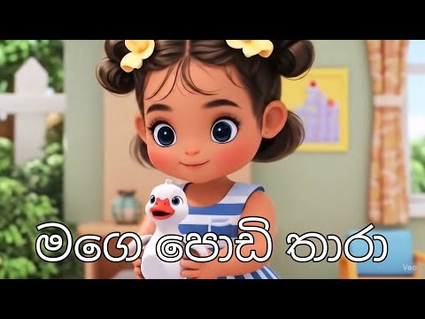 මගේ පොඩි තාරා | Mage Podi Thara | #MagePodiThara #SinhalaPoem #Kids #LauraLearnLadder #SriLankaKids