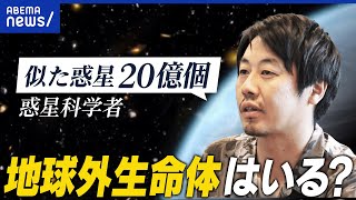 【地球外生命体】存在する？ロマン溢れる世界…生命を育む環境は地球以外に何個？｜アベプラ