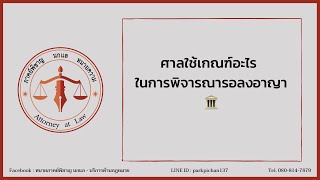 ศาลใช้เกณฑ์อะไรในการพิจารณารอลงอาญา