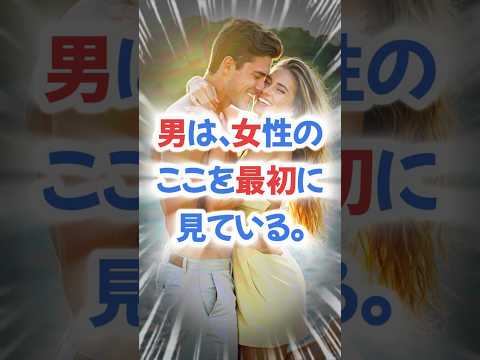 男は、女性のここを最初に見ている。