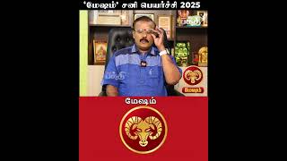 Mesha Rasi Sani Peyarchi Palangal 2025 👉"எப்பவும் கெத்தோட இருக்கணும் 🙋"  | Shelvi Astrologer