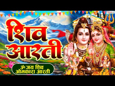 जय शिव ओमकारा | Shiv Aarti | शिवजी आरती | Shiv Bhajan 2025 |