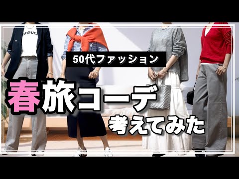 【50代ファッション】旅コーデのコツ/春のきれいめカジュアルなコーデ