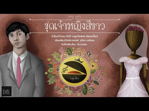 ชุดเจ้าหญิงสีขาว-วงลูกเนียง (โปรเจ็คพิเศษ) [Ver.Piano]