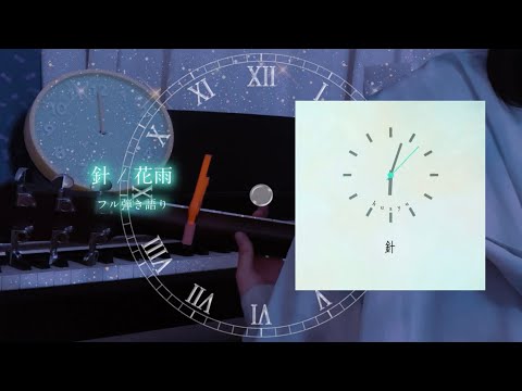 【original】huayu / 針  弾き語り