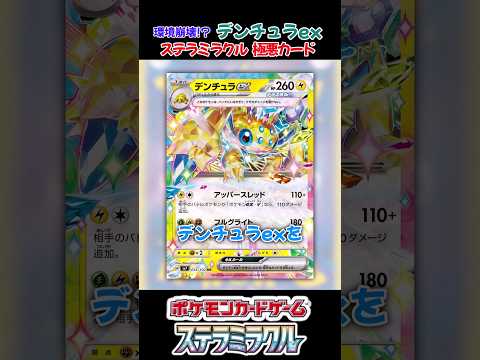 環境に刺さりまくりの最凶ポケモン？！デンチュラexの紹介