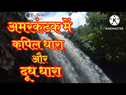 अमरकंटक में #कपिलधारा और दुधधारा का नजारा