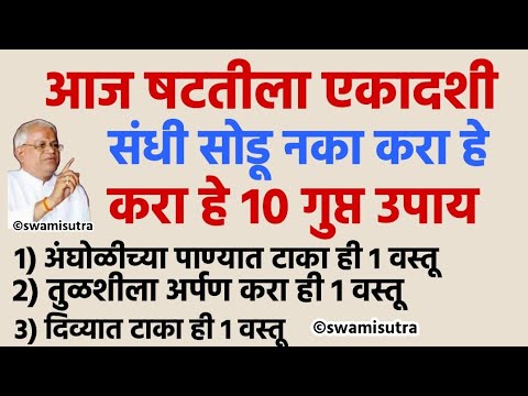 एकादशी उद्या षट्टीला एकादशी करा हे 10 गुप्त उपाय | shattila ekadashi 2025 | #ekadashi