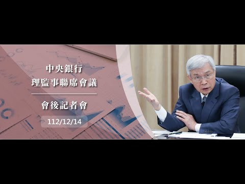 中央銀行理監事聯席會議會後記者會112.12.14