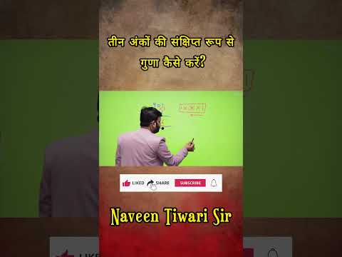 तीन अंकों की संक्षिप्त रूप से गुणा कैसे करें? By naveen Tiwari Sir || #mathematics #maths