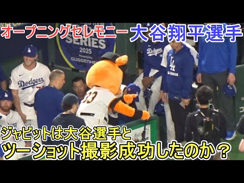 オープニングセレモニー【大谷翔平選手】対読売巨人軍～エキジビションゲーム～Shohei Ohtani vs Yomiuri Giants 2025