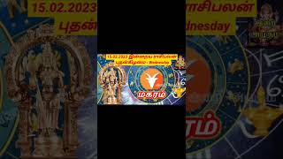 15 02.23 Magaram Today Rasi Palan in Tamil 15.02.2023  மகரம் இன்றைய ராசி பலன்/ Indraya Rasi palan