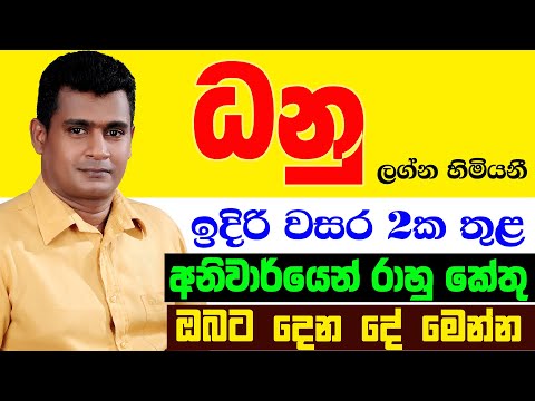 ධනු Danu Lagnaya රාහු කේතු මාරුව ලග්න පලාඵල Rahu Ketu Maruwa Lagna Palapala Tharuka Thenabadu