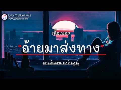 อ้ายมาส่งทาง - มนต์แคน แก่นคูน「เนื้อเพลง」