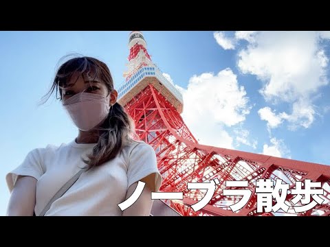 【ノーブラ散歩】休日に東京タワーにのぼってみたら ...【ち○びぽっち】