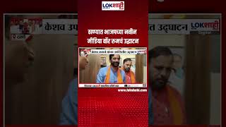 Thane | ठाण्यात भाजपच्या नवीन मीडिया वॉर रुमचं उद्घाटन | BJP News | Maharashtra Politics