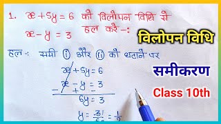 विलोपन विधि से समीकरण | vilopan vidhi se samikaran | maitric exam |  study stage