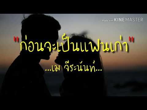 (เนื้อเพลง) ก่อนจะเป็นแฟนเก่า - เม จีระนันท์