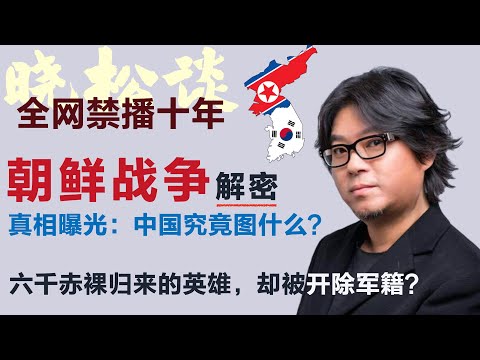 全网禁播，晓松解密朝鲜战争真相曝光！几十万志愿军战死朝鲜，今天的朝鲜教科书竟一个字都不提？#矮大紧 #高晓松 #晓得 #天晓得 #晓说 #晓松奇谈 #矮大紧指北 #晓年鉴 #韩国 #朝鲜 #朝鲜战争