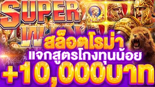 สล็อตโรม่า (สล็อตแตกง่าย) แจกสูตรโกงทุนน้อย แตกโหด 10,000 บาท SLOTXO (ROMAแตกดี) สล็อตเว็บตรง