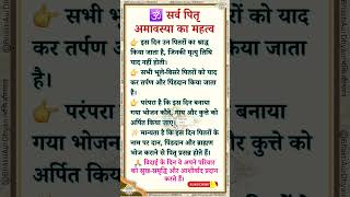 सर्व पितृ अमावस्या का महत्व | Sarv Pitru Amavasya 2025 Importance