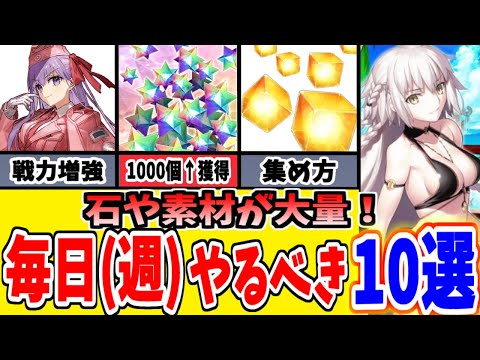 【FGO】石を大量ゲット！日常的にやること10選、無課金でも素材やレアプリ大量！【ゆっくり実況】【Fate/Grand order】