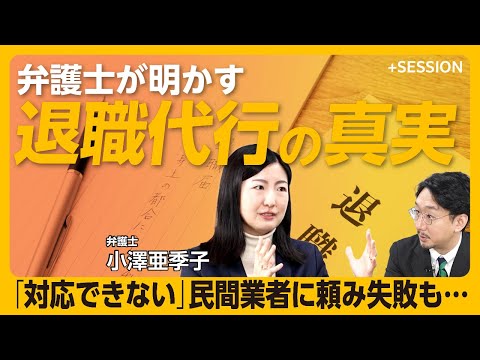 【退職代行で失敗しないために】退職代行は若者だけのサービスではない｜退職代行はホワイト企業でも起きる｜“弁護士がいない”業者で出来ないこと｜代行したことは転職先でバレる？【小澤亜季子】