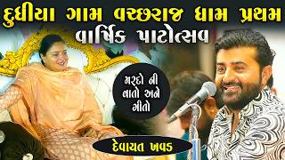 દુધિયા ગામ વચ્છરાજ ધામ પ્રથમ વાર્ષિક પાટોત્સવ | Devayat Khavad | Dudhiya Dayro | Junu Loksahitya