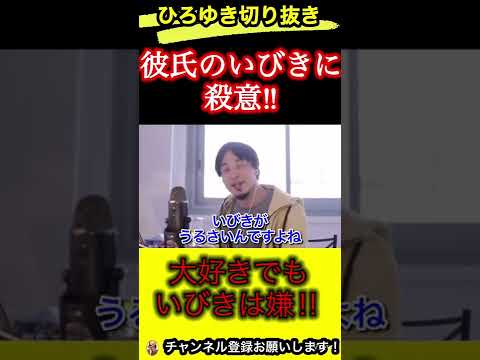 いびきの対処法‼︎大好きな彼でもいびきは嫌！【ひろゆき/切り抜き/同棲/睡眠】