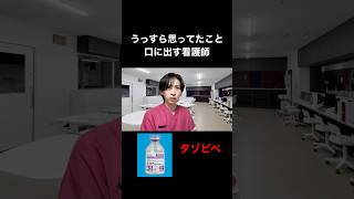 うっすら思ってたこと口に出す看護師#shorts #看護師