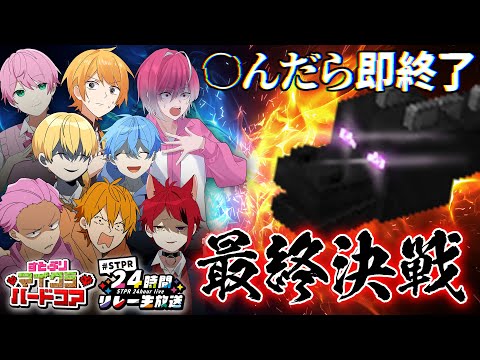 【最終回】死んだら即終了！すとぷりマイクラハードコア最終日！STPRファミリーから助っ人も！？【すとぷり/騎士A/アンプタック/めておら】