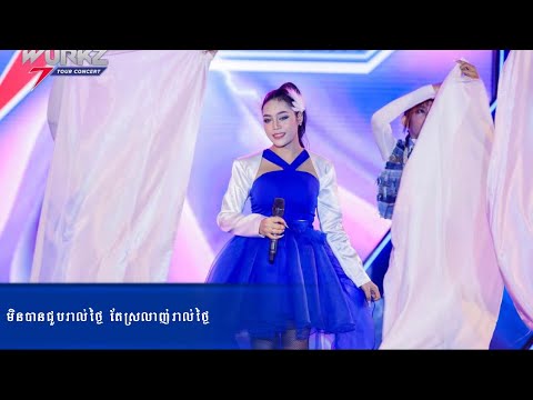 មិនបានជួបរាល់ថ្ងៃ តែស្រលាញ់រាល់ថ្ងៃ - ថាន់ នឿថង [ Live Band ]