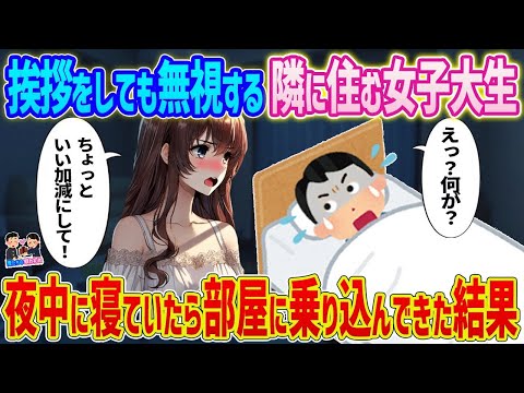 【2ch馴れ初め】　挨拶をしても無視する隣の住む女子大生→夜中に寝ていたら部屋に乗り込んできた結果   　【ゆっくり】