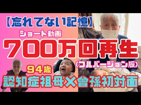 【ショート動画で900万回再生】94歳の認知症祖母に初曽孫を会わせてみたら…