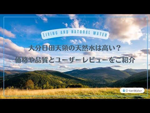 大分日田天領の天然水は高い？価格や品質とユーザーレビューをご紹介