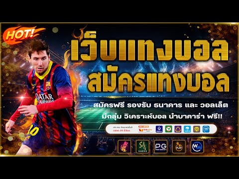 เว็บแทงบอล วิเคราะห์บอลวันนี้ สมัครแทงบอลสเต็ปออนไลน์