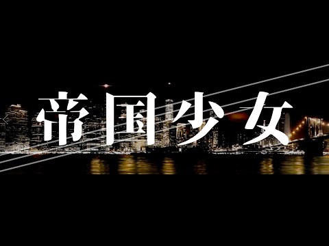 제국소녀(帝国少女) cover