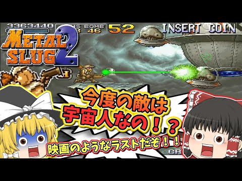 メタルスラッグ２【レトロゲームゆっくり実況】【NEO-GEO】【アクションシューティング】【メタスラ２】