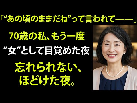 【シニア恋愛】70歳、夫と別れ同級生と再婚…私が選んだ幸せ