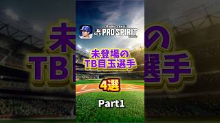 未登場のTB目玉選手4選#メジャスピ#MLBPROSPIRIT##プロスピ #野球 #ゲーム実況 #throwback