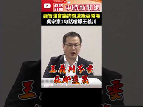 為柯文哲案爆吵！羅智強會議詢問遭綠委鬧場　吳宗憲1句話嗆爆王義川 @ChinaTimes #shorts #吳宗憲 #羅智強 #王義川 #柯文哲 #錄音錄影 #京華城 #鄭銘謙 #政論節目