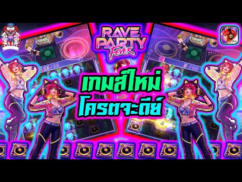 เกมใหม่ : สล็อต ค่ายพีจี Rave Party Fever ฟีเจอร์ โคตรดี ที่คุณคู่ควร!!