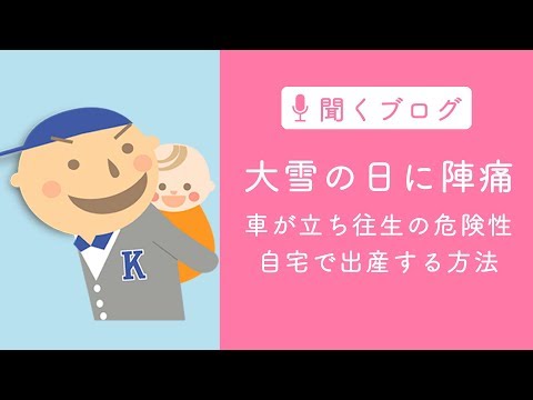 大雪の日に陣痛。車が立ち往生する危険性がある。自宅で出産する方法を事前に知っておこう