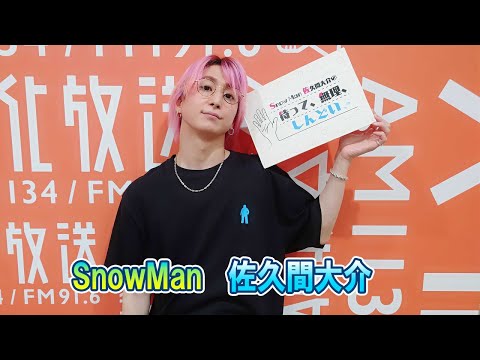 Snow Man 佐久間大介の待って、無理、しんどい、、 2025.06.07