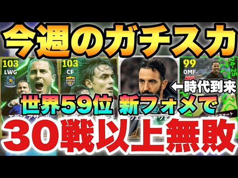 【30戦無敗】ショトカ強い!?今週のガチスカ新フォメ紹介!!現在世界59位!!ガチ試合解説!!【eFootballアプリ2025/イーフト】