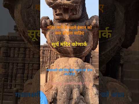 सूर्य मंदिर कोणार्क ओडिसा मंदिर जाने #5milon #suntemplekonark #suntemple #cr7