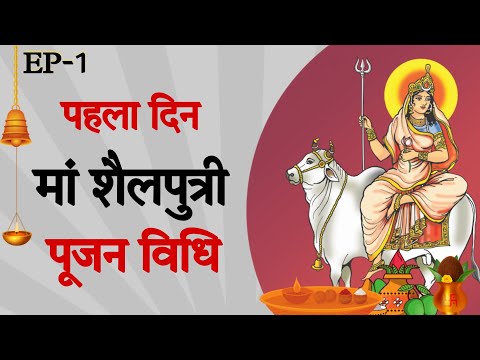 नवरात्रि का पहला दिन माँ शैलपुत्री  कथा | Navratri Day 1 Maa Shailputri Puja Vidhi | Navratri 2022