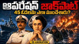 ఒక్క రాత్రిలో పాకిస్తాన్‌కు చుక్కలు చూపించిన ఆపరేషన్! | Operation Jackpot 1971