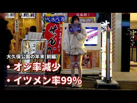 2024年12月29日(前編) 。【交縁界隈】はかつてない閑散期を迎えた。イツメン率99％。オジ率減少。イツオジ極少。外人率減少。冷やかしも少なめ。